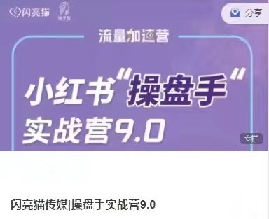 小紅書操盤手實(shí)戰(zhàn)營9.0：從內(nèi)容創(chuàng)作到盈利變現(xiàn)，帶你玩轉(zhuǎn)流量變現(xiàn)插圖