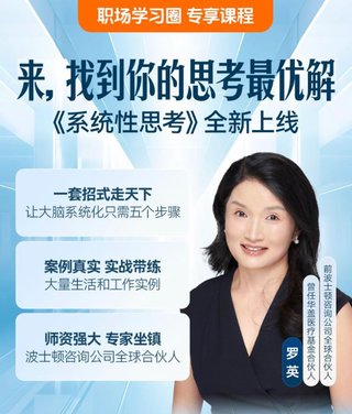 【熱門更新】【得到】 ?《羅英·怎樣培養(yǎng)系統(tǒng)性思考能力》 ~職場學習圈私享課插圖 【熱門更新】【得到】 ?《羅英·怎樣培養(yǎng)系統(tǒng)性思考能力》 ~職場學習圈私享課