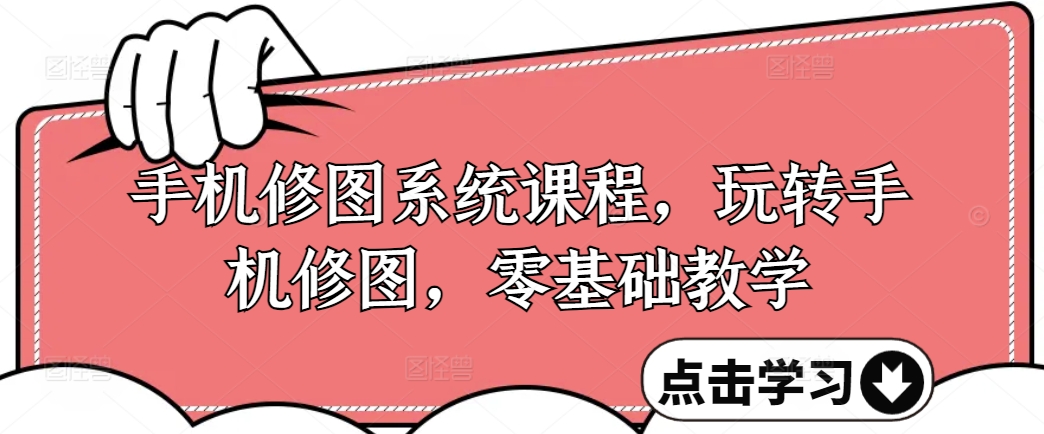 手機修圖系統(tǒng)課程，零基礎玩轉(zhuǎn)調(diào)色與修圖，從理論到實戰(zhàn)全解鎖插圖