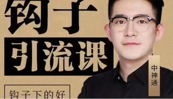 【抖音上新】 ??????????中神通·2024鉤子引流課 ??插圖 【抖音上新】 ??????????中神通·2024鉤子引流課 ??