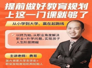 (勇哥)提前做好教育規(guī)劃，上這一門(mén)課就夠了插圖