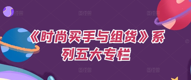 《時(shí)尚買(mǎi)手與組貨》系列五大專(zhuān)欄，買(mǎi)貨只是的?個(gè)環(huán)節(jié)，如何做好預(yù)算、分配OTB等等才是關(guān)鍵插圖