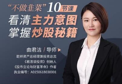 曲君潔不做韭菜”10節(jié)課看清主力意圖，掌握炒股秘籍插圖