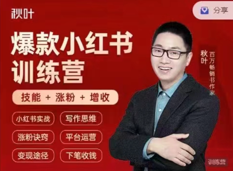 小紅書(shū)全能實(shí)戰(zhàn)營(yíng)46期：精準(zhǔn)定位，爆款打造，實(shí)現(xiàn)輕松漲粉變現(xiàn)之旅插圖