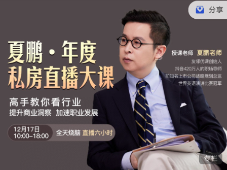 夏鵬·《高手教你看行業(yè)》提升商業(yè)洞察，加速職業(yè)發(fā)展插圖