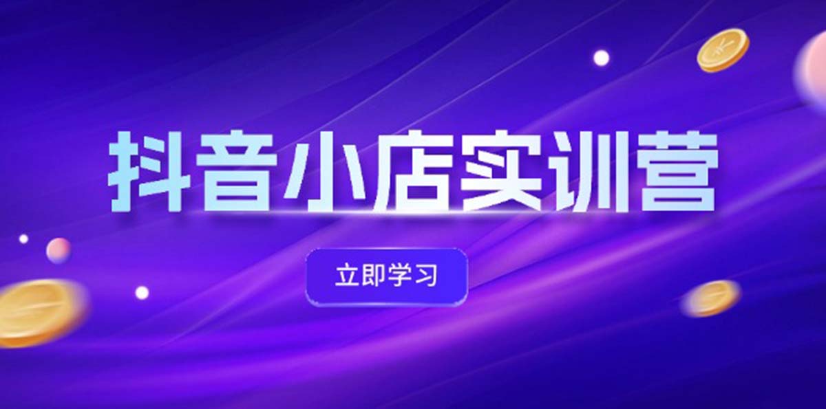 抖音小店最新實訓營，提升體驗分、商品卡 引流，投流增效，聯(lián)盟引流秘籍插圖
