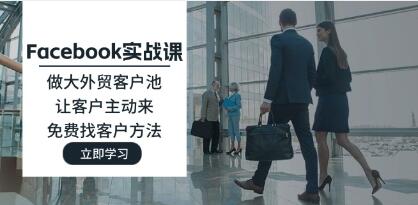 《Facebook實戰(zhàn)課》做大外貿(mào)客戶池，讓客戶主動來，免費找客戶方法插圖