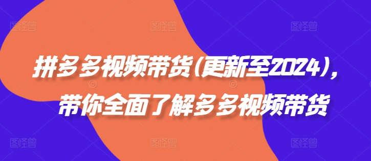 拼多多視頻帶貨(更新至2024)，帶你全面了解多多視頻帶貨插圖