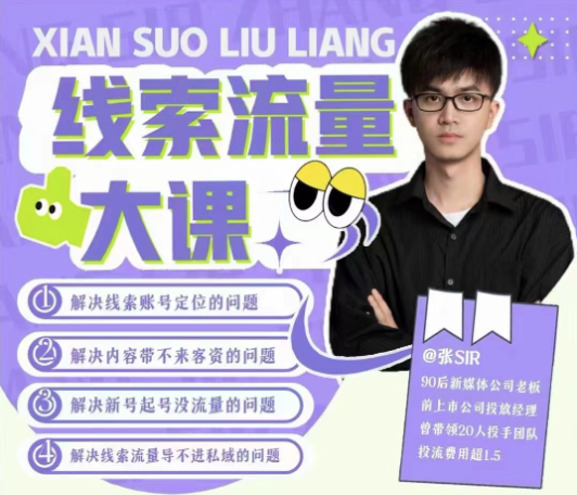 線索流量大課，解決線索賬號定位問題，新號起號沒流量問題，線索流量導(dǎo)進(jìn)私域插圖
