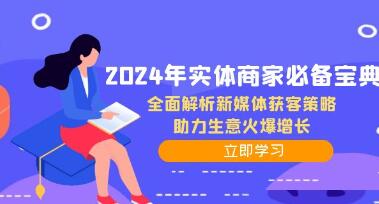 《實(shí)體商家必備寶典》全面解析新媒體獲客策略，助力生意火爆增長(zhǎng)插圖