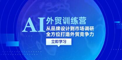 《AI+外貿(mào)訓(xùn)練營(yíng)》從品牌設(shè)計(jì)到市場(chǎng)調(diào)研，全方位打造外貿(mào)競(jìng)爭(zhēng)力插圖