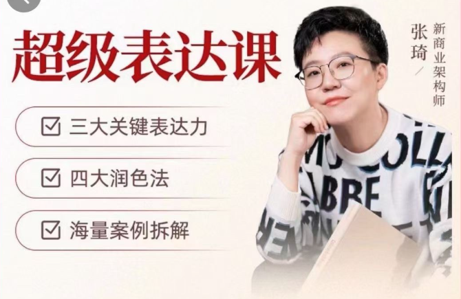 張琦超級表達課（視頻課）更，你的表達價值千萬，會說話成大事插圖