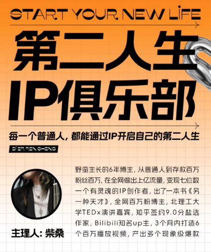 第二人生ip俱樂(lè)部：10節(jié)ip打造課，精準(zhǔn)定位+爆款拆解+吸粉人設(shè)設(shè)計(jì)全課程插圖
