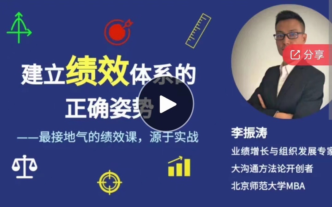 李振濤【系統(tǒng)大課】建立績(jī)效體系的正確姿勢(shì)（咨詢顧問講解如何搭建完整的績(jī)效管理體系）