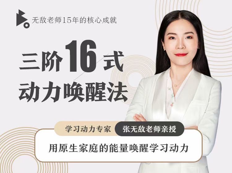 張無敵3階16式動力喚醒法，用原生家庭的能量喚醒學(xué)習(xí)動力插圖