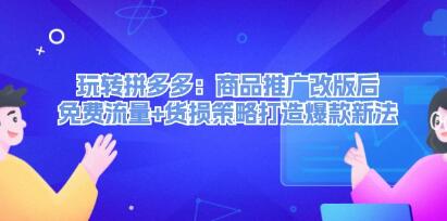 《玩轉(zhuǎn)拼多多》商品推廣改版后，免費(fèi)流量+貨損策略打造爆款新法插圖