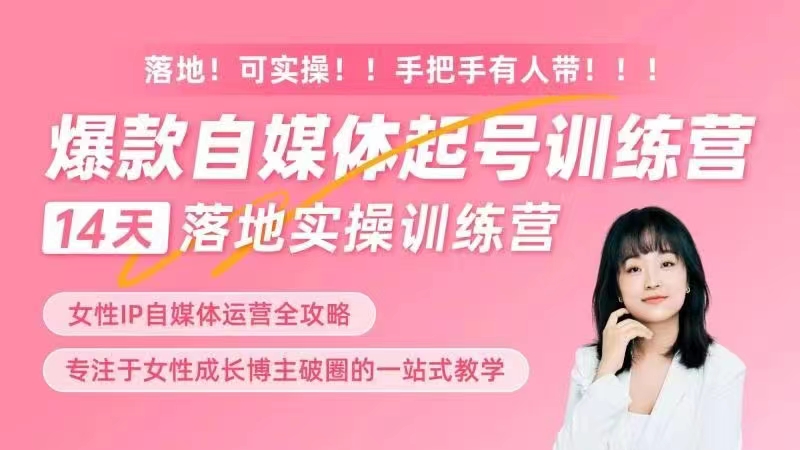 女性IP爆款自媒體起號訓練營，14天落地創(chuàng)業(yè)寶典：解決自媒體運營難題，打造爆款內容插圖