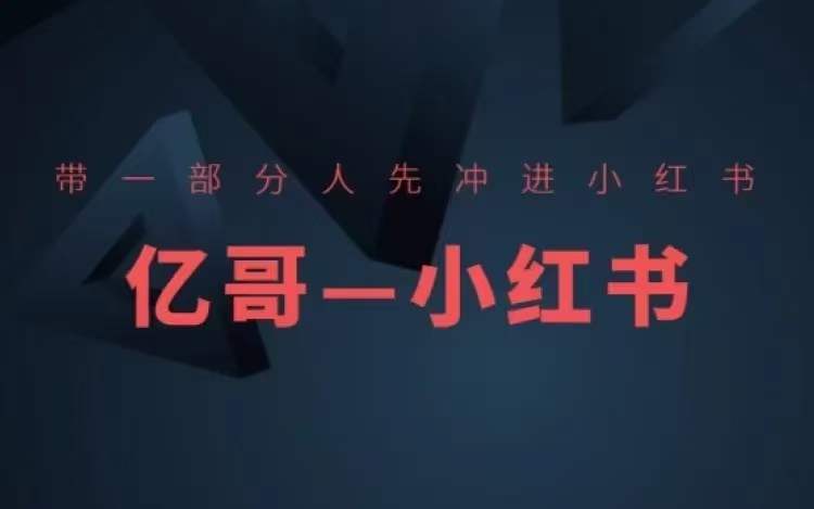 帶一部分人先沖進(jìn)小紅書，小紅書開(kāi)店、選品、爆款裂變插圖