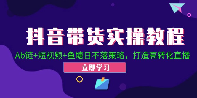 2024抖音直播帶貨起號(hào)全攻略！Ab鏈+短視頻+魚塘日不落策略，打造高轉(zhuǎn)化直播插圖