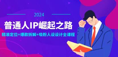 《普通人IP崛起之路》打造個(gè)人品牌，精準(zhǔn)定位+爆款拆解+吸粉人設(shè)插圖