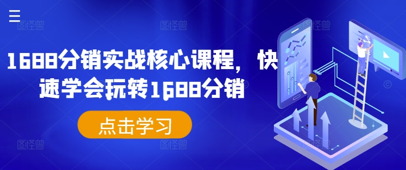 1688分銷實(shí)戰(zhàn)核心課程，快速學(xué)會(huì)玩轉(zhuǎn)1688分銷插圖