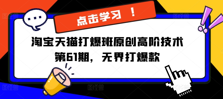 淘寶天貓打爆班原創(chuàng)高階技術第61期，萬相臺無界打爆款插圖