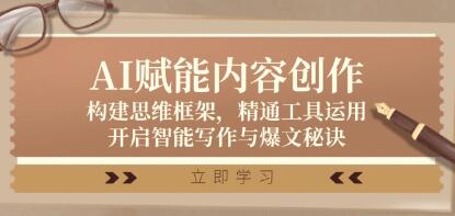 《AI賦能內(nèi)容創(chuàng)作》構(gòu)建思維框架，精通工具運(yùn)用，開啟智能寫作與爆文秘訣插圖