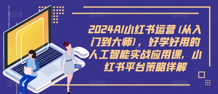 2024AI小紅書運(yùn)營(從入門到大師)，好學(xué)好用的人工智能實(shí)戰(zhàn)應(yīng)用課，小紅書平臺策略詳解插圖