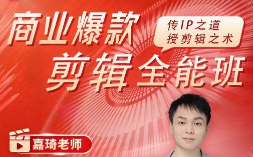 《商業(yè)爆款剪輯全能班》傳IP之道，授剪輯之術(shù)插圖