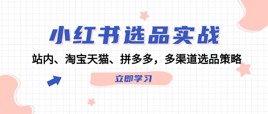 小紅書選品實戰(zhàn)：站內(nèi)、淘寶天貓、拼多多，多渠道選品策略插圖