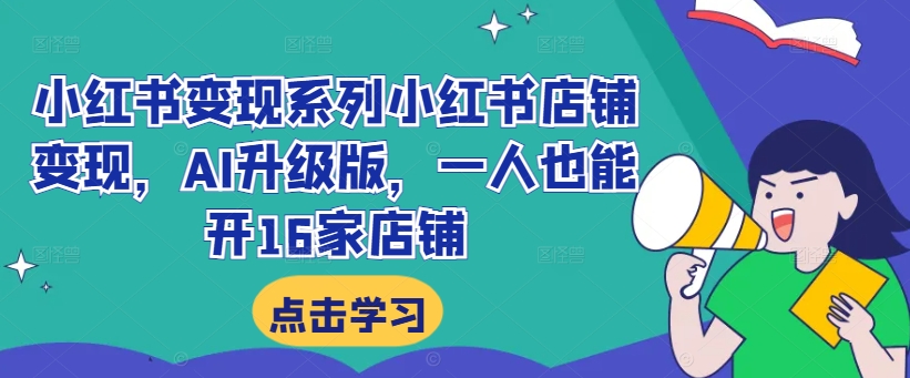 小紅書變現(xiàn)系列小紅書店鋪?zhàn)儸F(xiàn)，AI升級版，一人也能開16家店鋪插圖