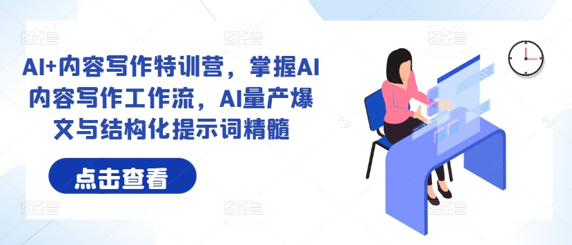 AI+內(nèi)容寫(xiě)作特訓(xùn)營(yíng)，掌握AI內(nèi)容寫(xiě)作工作流，AI量產(chǎn)爆文與結(jié)構(gòu)化提示詞精髓插圖