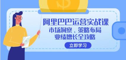 《阿里巴巴運(yùn)營(yíng)實(shí)戰(zhàn)課》1688市場(chǎng)洞察、策略布局、業(yè)績(jī)?cè)鲩L(zhǎng)全攻略插圖