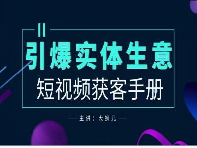 2024實(shí)體商家新媒體獲客手冊(cè)，引爆實(shí)體生意插圖