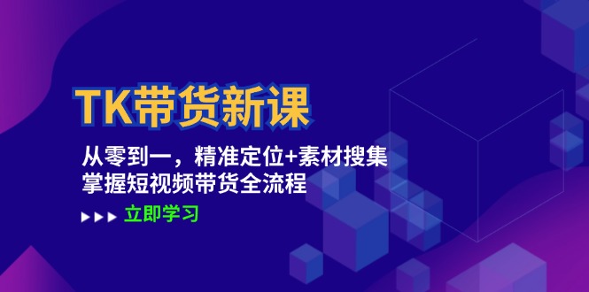 TK帶貨新課：從零到一，精準定位+素材搜集 掌握短視頻帶貨全流程插圖