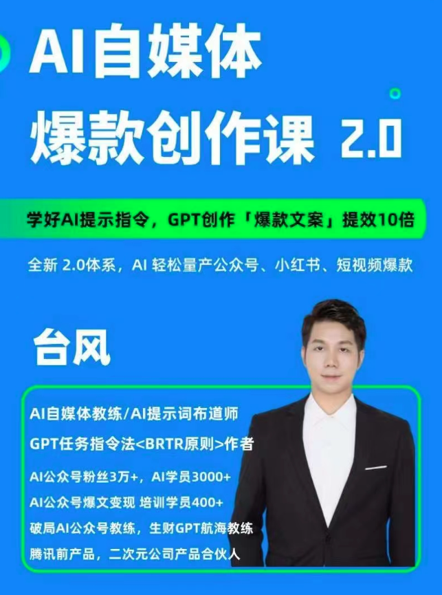 AI自媒體提示詞進階課2.0，14天用GPT創(chuàng)作爆款內(nèi)容提效10倍插圖