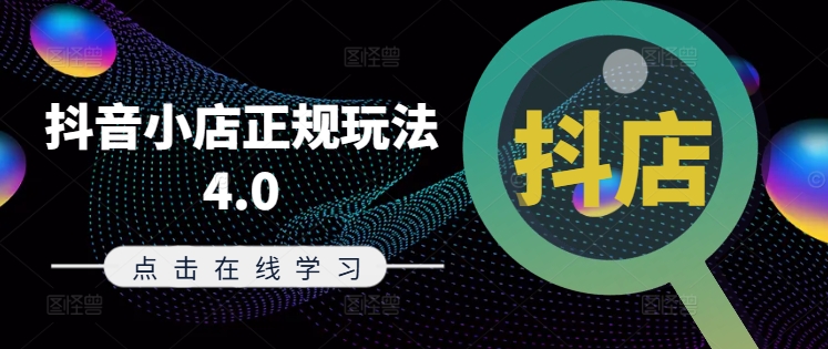抖音小店正規(guī)玩法4.0(更新8月)，幫助你更好地理解和應(yīng)對(duì)電商抖店的運(yùn)營插圖
