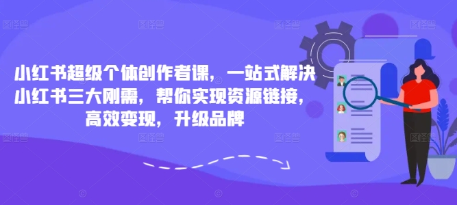 小紅書超級(jí)個(gè)體創(chuàng)作者課，一站式解決小紅書三大剛需，幫你實(shí)現(xiàn)資源鏈接，高效變現(xiàn)，升級(jí)品牌插圖