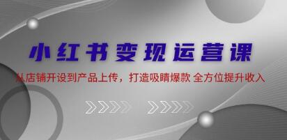 《小紅書(shū)變現(xiàn)運(yùn)營(yíng) 》從店鋪開(kāi)設(shè)到產(chǎn)品上傳，打造吸睛爆款插圖