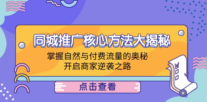本地商家推廣方法，同城推廣核心方法大揭秘：掌握自然與付費流量的奧秘，開啟商家逆襲之路插圖