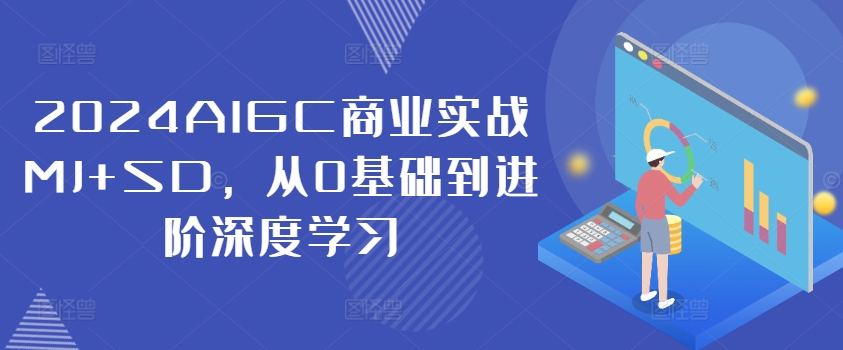 2024AIGC商業(yè)實戰(zhàn)MJ+SD，從0基礎到進階深度學習插圖