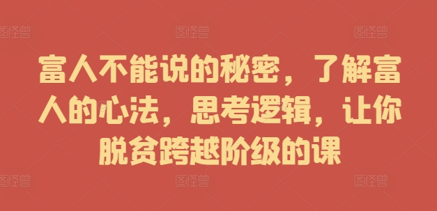 富人不能說的秘密，了解富人的心法，思考邏輯，讓你脫貧跨越階級的課插圖