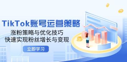 《TikTok賬號運營策略》漲粉策略與優(yōu)化技巧，快速實現(xiàn)粉絲增長與變現(xiàn)插圖
