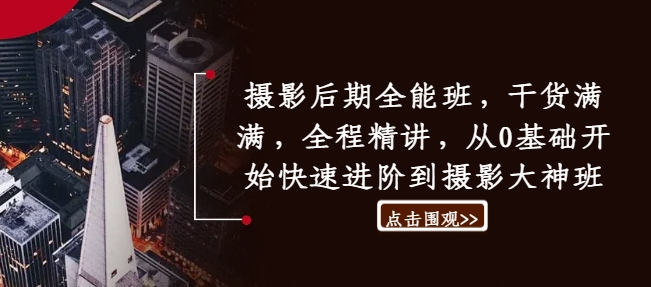 攝影后期全能班，干貨滿滿，全程精講，從0基礎(chǔ)開始快速進(jìn)階到攝影大神班插圖