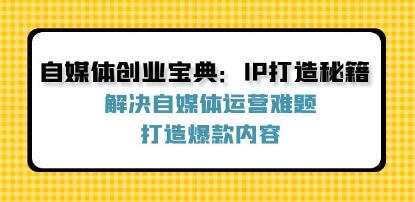 《自媒體創(chuàng)業(yè)寶典》解決自媒體運(yùn)營(yíng)難題，打造爆款內(nèi)容插圖