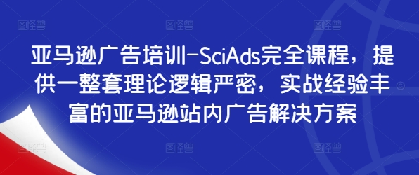 亞馬遜廣告培訓(xùn)-SciAds完全課程，提供一整套理論邏輯嚴(yán)密，實(shí)戰(zhàn)經(jīng)驗(yàn)豐富的亞馬遜站內(nèi)廣告解決方案插圖