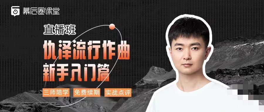 【幕后圈課堂】仇澤流行作曲入門(mén)篇插圖
