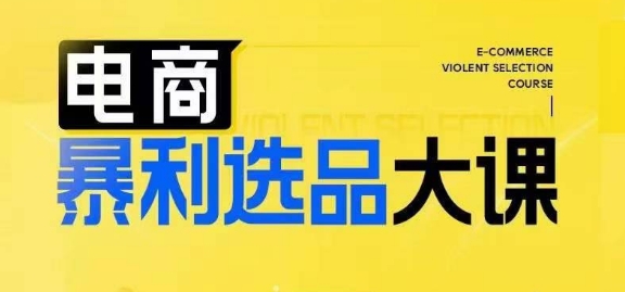 電商暴利選品大課，3大選品思維模式，助力電商企業(yè)實(shí)現(xiàn)利潤(rùn)突破插圖