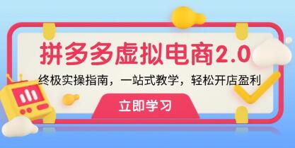 《拼多多虛擬項(xiàng)目2.0》實(shí)操指南，一站式教學(xué)，輕松開(kāi)店盈利插圖