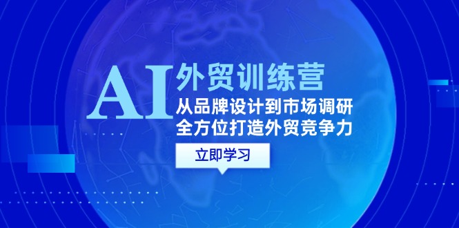 AI結(jié)合外貿(mào)商務(wù)教程：從品牌設(shè)計(jì)到市場(chǎng)調(diào)研，全方位打造外貿(mào)競(jìng)爭(zhēng)力插圖